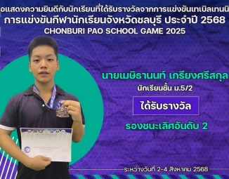<strong>Read more about</strong><br />ขอแสดงความยินดีกับนักเรียนที่ได้รับรางวัลจากการแข่งขันเทเบิลเทนนิส การแข่งขันกีฬานักเรียนจังหวัดชลบุรี ประจำปี 2568 ขอแสดงความยินดีกับนักเรียนที่ได้รับรางวัลจากการแข่งขันเทเบิลเทนนิส การแข่งขันกีฬานักเรียนจังหวัดชลบุรี ประจำปี 2568
